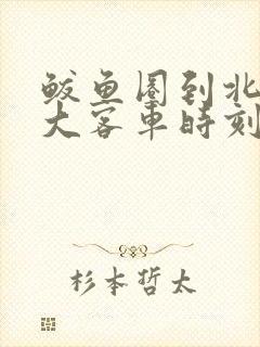 鲅鱼圈到北京的大客车时刻表