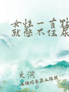 女性一有点尿意就憋不住尿裤子