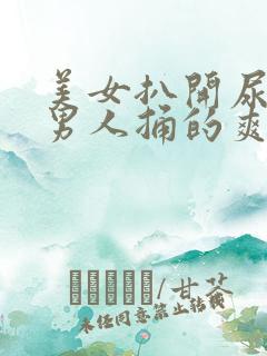 美女扒开尿口让男人捅的爽