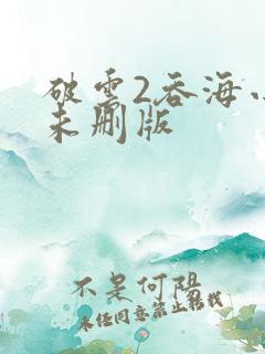 破云2吞海小说未删版