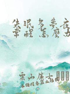 失眠多梦夜里经常醒 怎么办