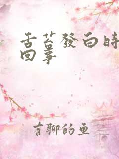 舌苔发白时怎么回事