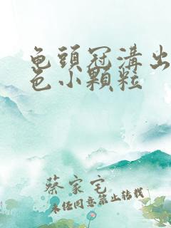 龟头冠沟出现白色小颗粒