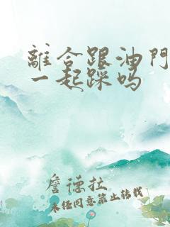 离合跟油门可以一起踩吗