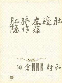 肚脐左边肚子隐隐作痛