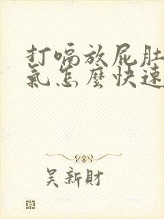 打嗝放屁肚子胀气怎么快速解决