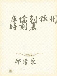 库伦到锦州客车时刻表