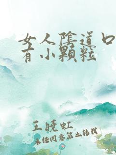 女人阴道口下方有小颗粒