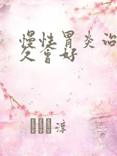 慢性胃炎治疗多久会好