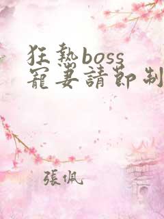 狂热boss 宠妻请节制