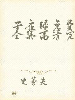 子夜归免费观看全集高清完整版