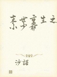 末世重生之独宠小少爷