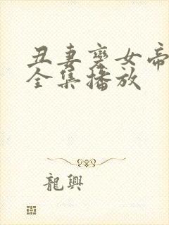 丑妻变女帝短剧全集播放