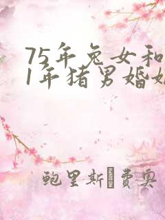 75年兔女和71年猪男婚姻相配吗