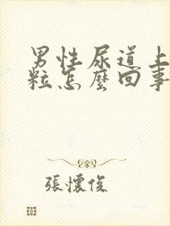 男性尿道上有肉粒怎么回事