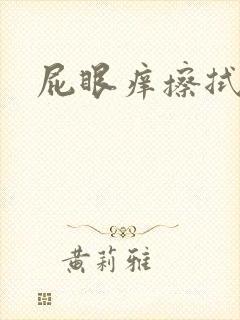 屁眼痒擦拭有血