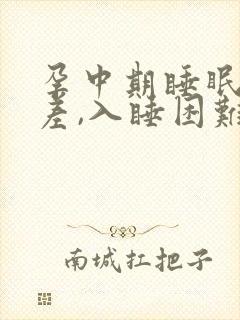 孕中期睡眠质量差,入睡困难,易醒