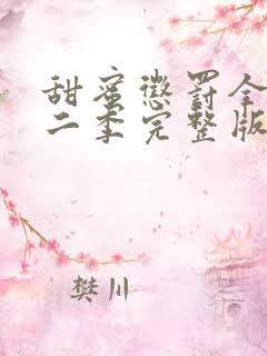 甜蜜惩罚全集第二季完整版在线观看