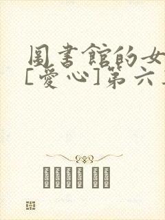 图书馆的女朋友[爱心]第六集