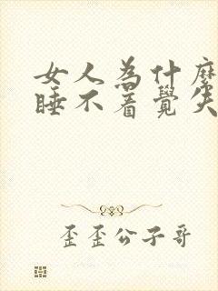 女人为什么晚上睡不着觉失眠呢