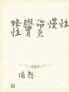 蜂胶治慢性萎缩性胃炎