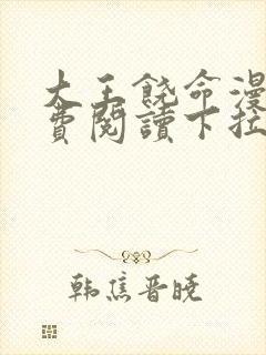 大王饶命漫画免费阅读下拉式6漫画网