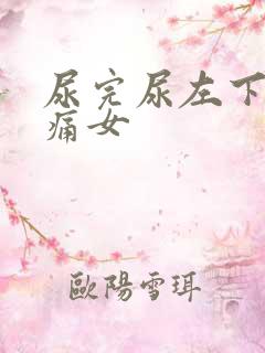 尿完尿左下腹疼痛女