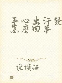 手心出汗发凉是怎么回事