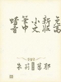 蜡笔小新免费观看中文版高清