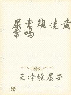 尿常规淡黄色正常吗