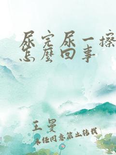 尿完尿一擦有血怎么回事