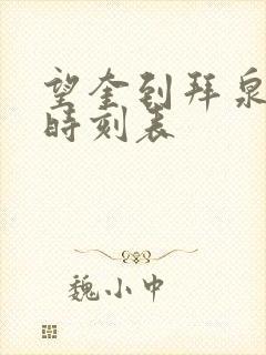 望奎到拜泉客车时刻表