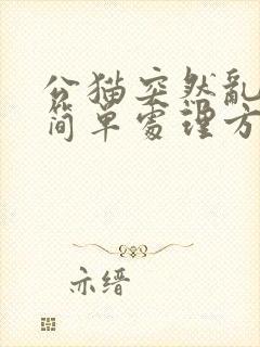 公猫突然乱尿最简单处理方式