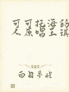 可可托海的牧羊人原唱王琪简谱