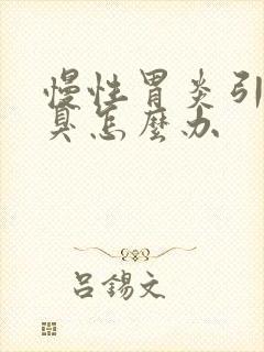 慢性胃炎引起口臭怎么办