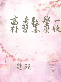 高考数学一对一补习怎么收费