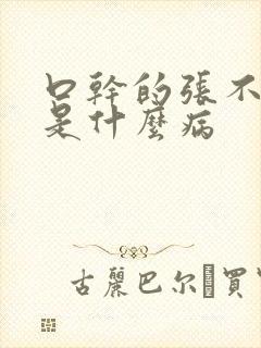 口干的张不开嘴是什么病