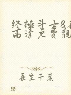 终极斗士8在线高清免费观看国语