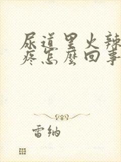 尿道里火辣辣的疼怎么回事