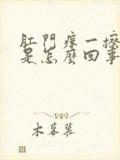 肛门痒一擦有血是怎么回事