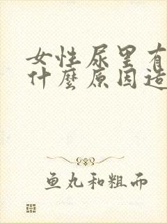 女性尿里有血是什么原因造成的