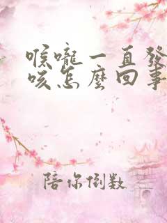 喉咙一直发痒干咳怎么回事