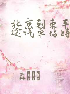 北京到东平的长途汽车站时刻表