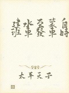 建水至蒙自客运班车发车时间表