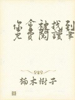 你会被找到全文免费阅读笔趣阁