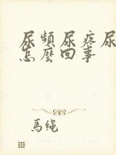 尿频尿疼尿急是怎么回事