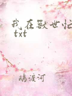 我在兽世忙种田 txt