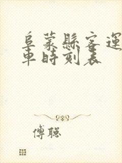 阜蒙县客运站客车时刻表