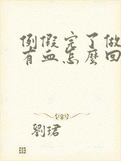 例假完了做房事有血怎么回事