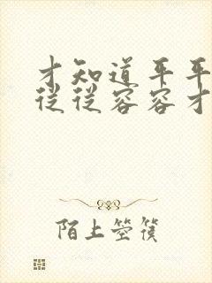 才知道平平淡淡从从容容才是真原唱